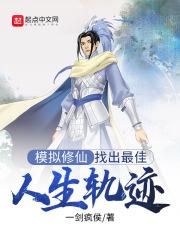 修仙模拟器人物模型