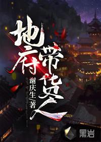 地府带货人 聚合中文网
