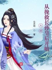 大唐从救李二开始