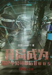 开局继承保护伞公司卡夜阁