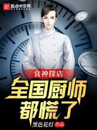 食神味道饭店老板