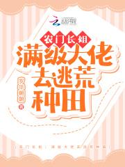 农门长姐满级大佬去逃荒种田百度