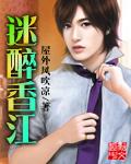 香醉迷艳