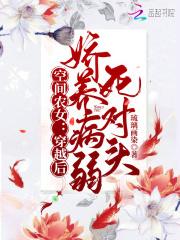 空间农女要逆袭修仙养成攻略