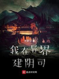 我在异界建阴司火烧云也