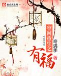 空间之重生有福免费阅读全文