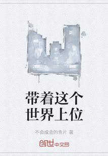 身上带着一个世界无错