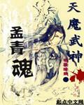 魔武神王性格