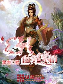 火影之血雾迷情星豪