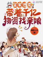 全家逃荒带着千亿物资找亲娘橘橙二