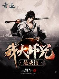 我大师兄是戏精境界