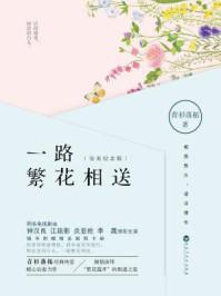 一路繁花开电视剧免费36集