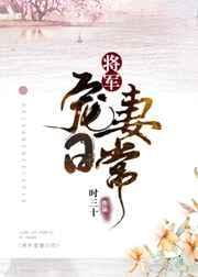 将军宠妻甜蜜日常全文免费阅读