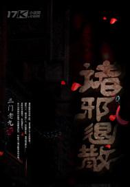 诸邪退散适合什么人