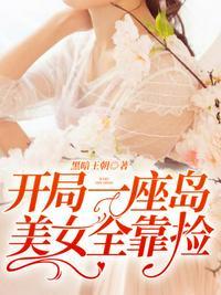 开局娶了10个女特种兵的