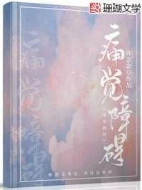 痛觉障碍常见于哪一个部位损伤