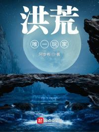 洪荒是唯一至高世界的