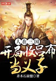 人在三国开局夺取江东txt