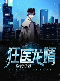 狂医龙婿…