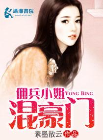 佣兵大小姐男主