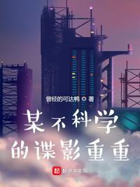 某不科学的漫威科学家起点中文网