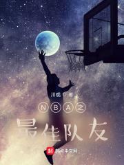 nba年度最佳队友奖