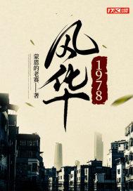 风华1978书虫阅读