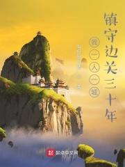 一人守一座城