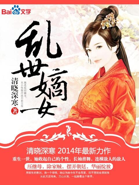 乱世嫡女凤主天下