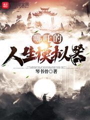 哪吒抽卡模拟器