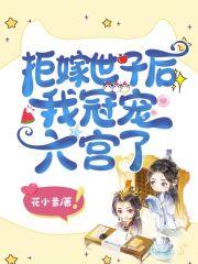拒嫁三王爷免费阅读全文