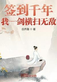 签到一千天 我 剑断万古