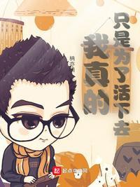 我真的只是为了活下去是什么歌