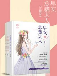 早安总裁大人有没有第二部