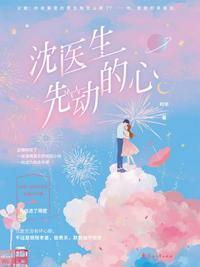沈医生先动的心时年久别