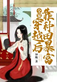 全家穿越后靠种田暴富了