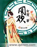 闺欢免费阅读