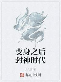 变身后续