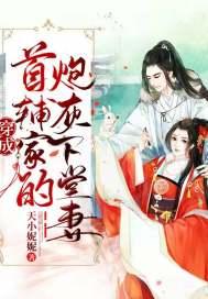 穿成首辅的炮灰前妻免费