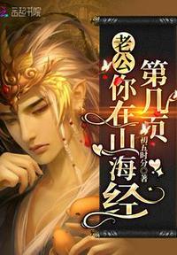 你在山海经的第几页什么意思