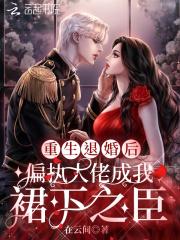 退婚后我成了大佬心尖宠