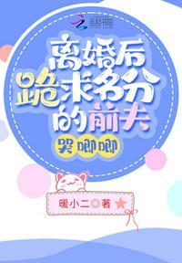 离婚后前夫跪着求复合免费阅读