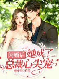 闪婚后她成了总裁心尖宠电视一口气看完