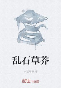 乱石杂草的意思