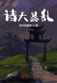 诸天搅事情