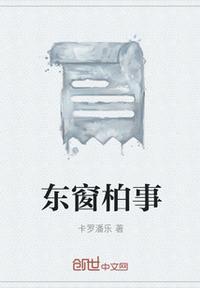 东窗事发的意思和典故