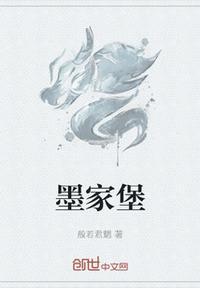 墨家堡结局