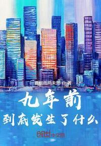 九年前发生了什么事