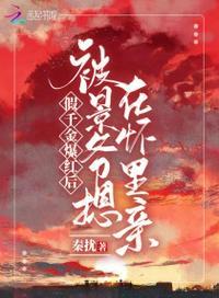 假千金爆红后被景爷摁在怀里亲 秦扰
