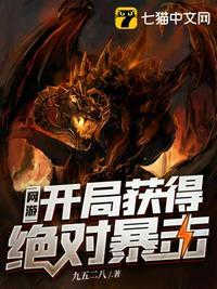 网游开局获得超神暴击